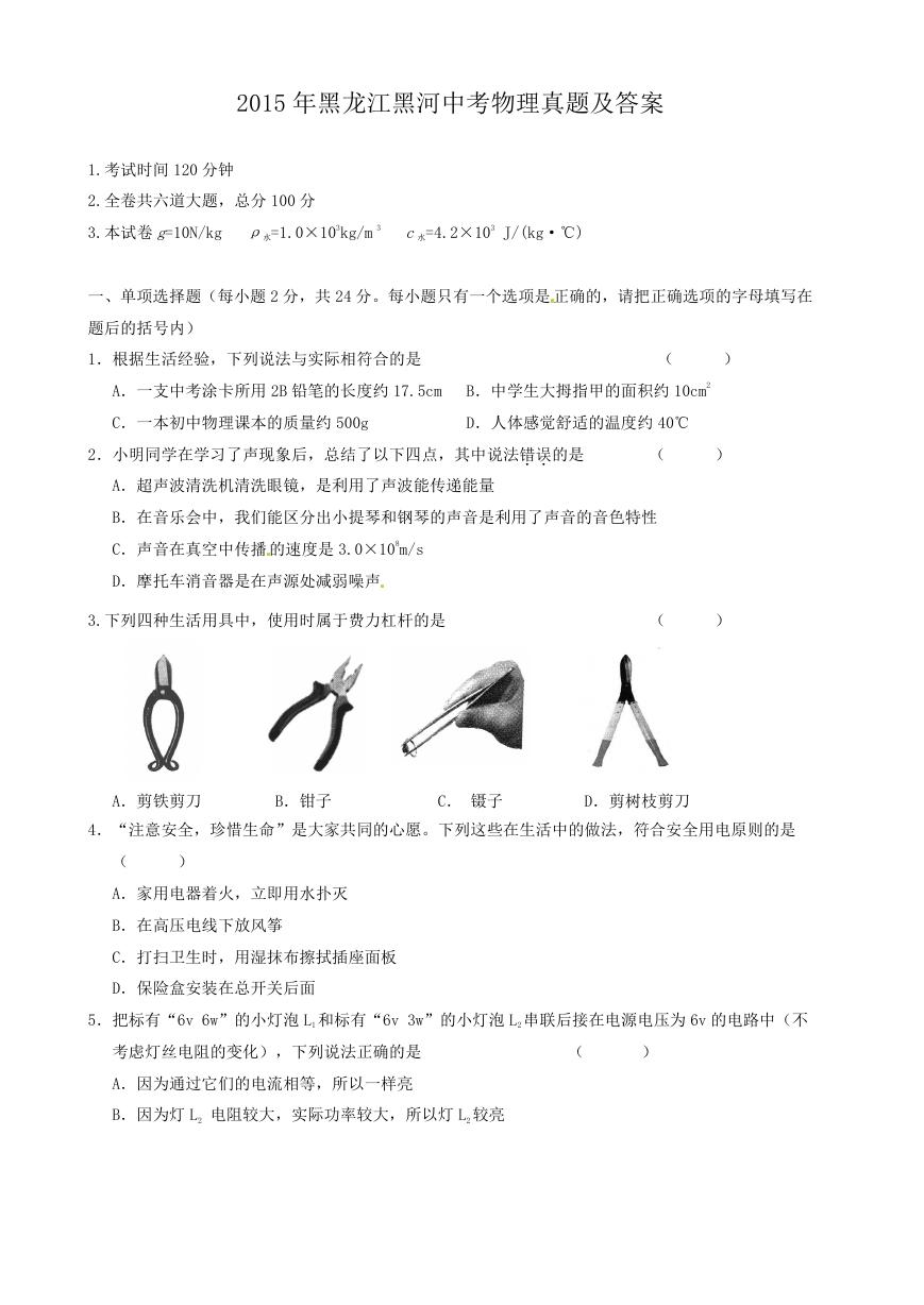 2015年黑龙江黑河中考物理真题及答案.doc