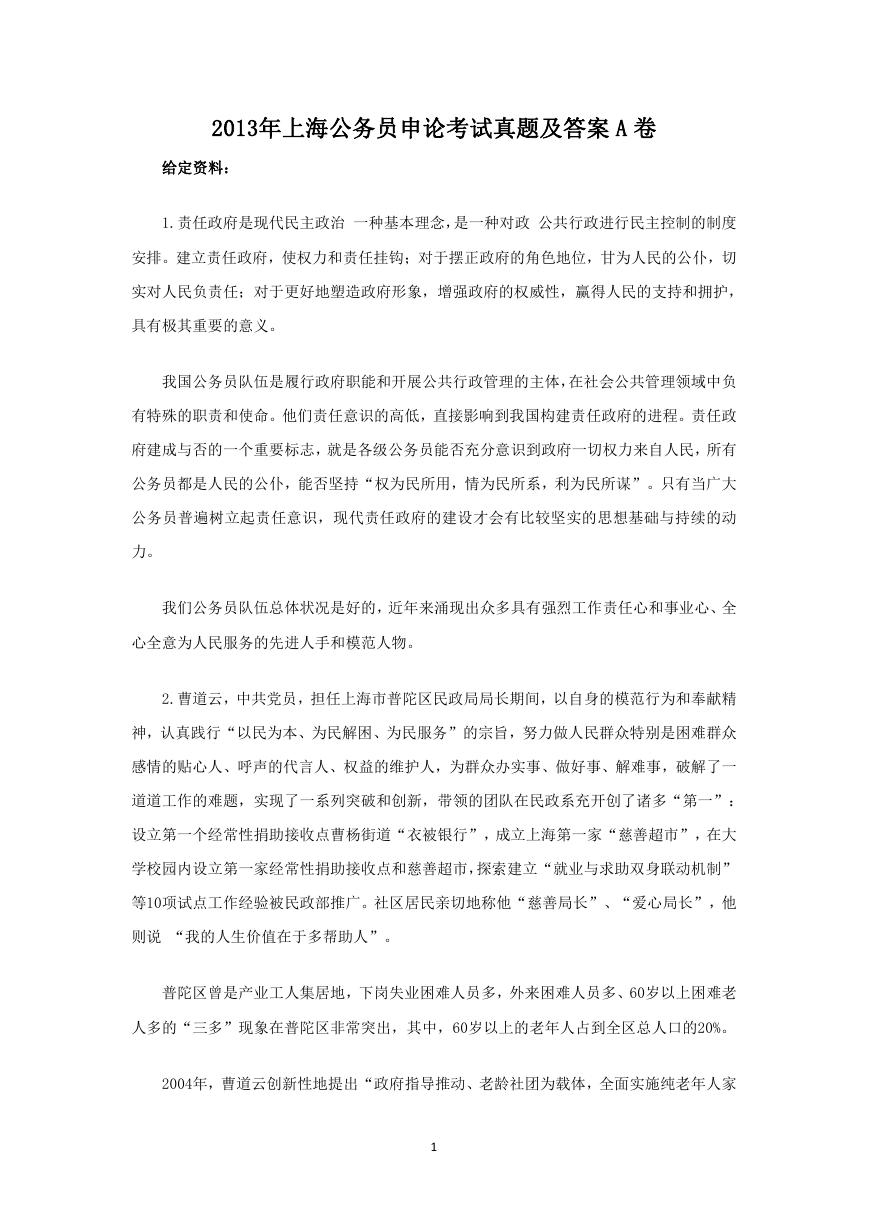 2013年上海公务员申论考试真题及答案A卷.doc