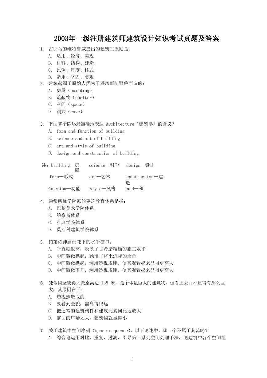 2003年一级注册建筑师建筑设计知识考试真题及答案.doc