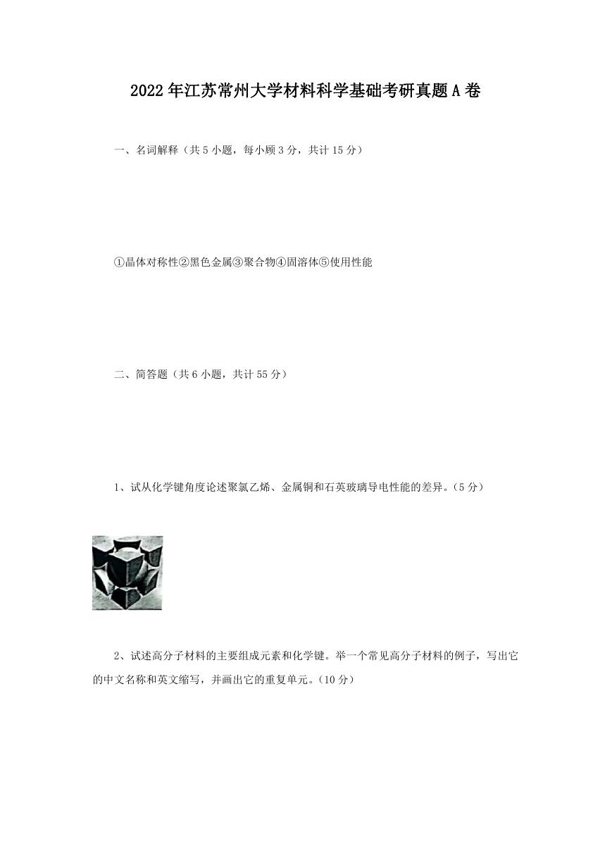 2022年江苏常州大学材料科学基础考研真题A卷.doc