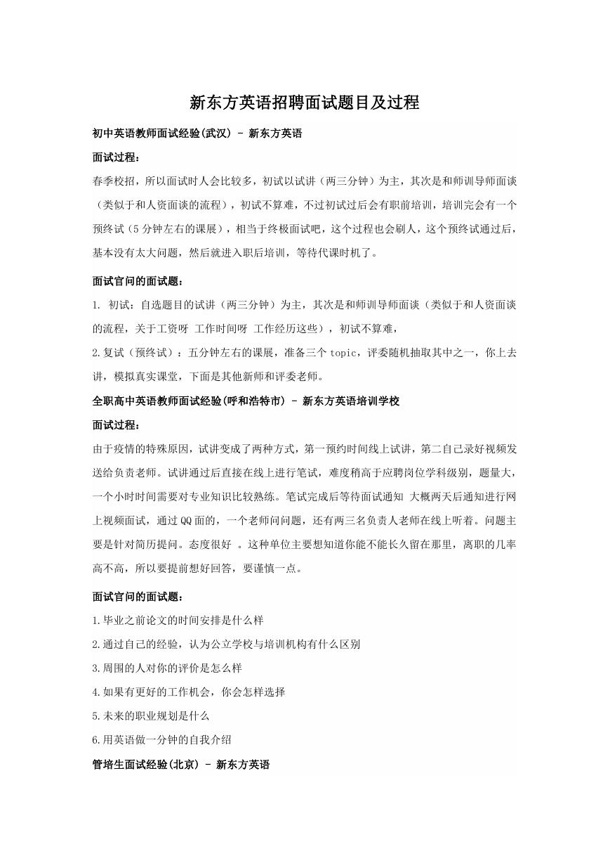 新东方英语招聘面试题目及过程.doc