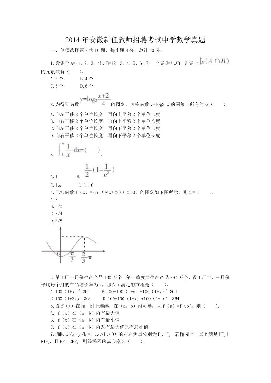 2014年安徽新任教师招聘考试中学数学真题.doc