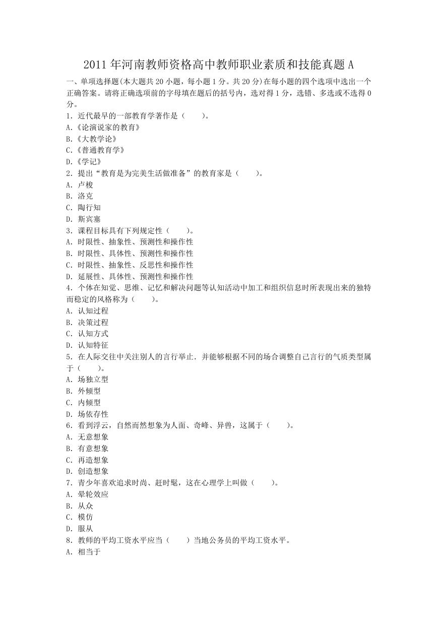 2011年河南教师资格高中教师职业素质和技能真题A.doc