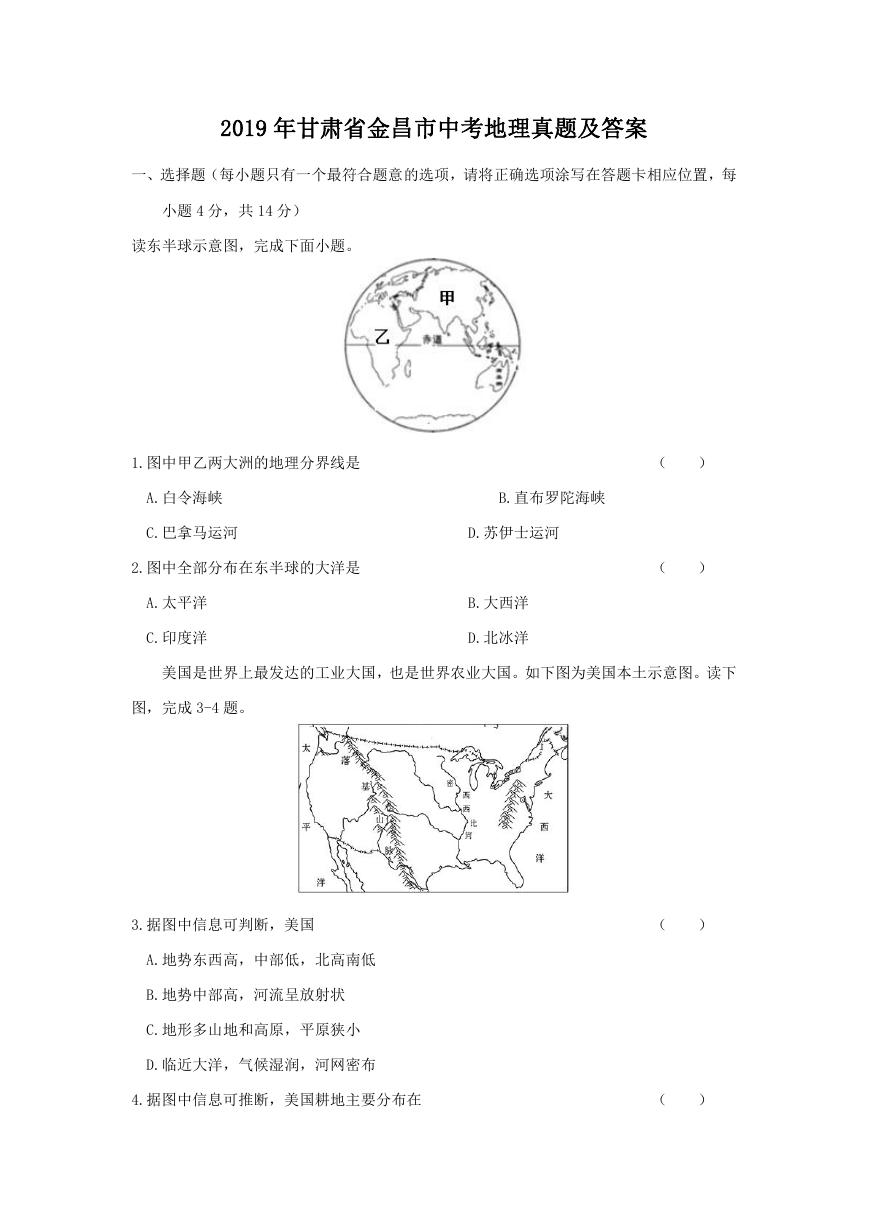 2019年甘肃省金昌市中考地理真题及答案.doc