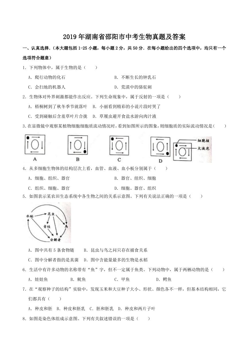 2019年湖南省邵阳市中考生物真题及答案.doc