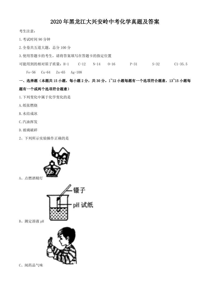 2020年黑龙江大兴安岭中考化学真题及答案.doc