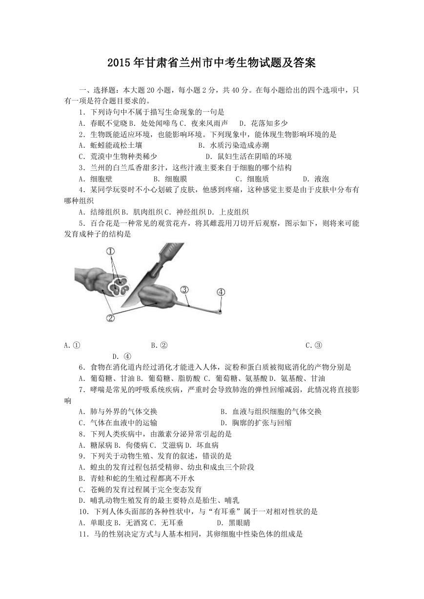 2015年甘肃省兰州市中考生物试题及答案.doc