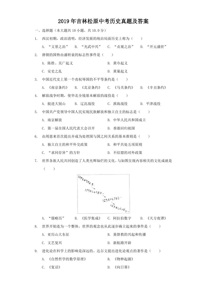 2019年吉林松原中考历史真题及答案.doc