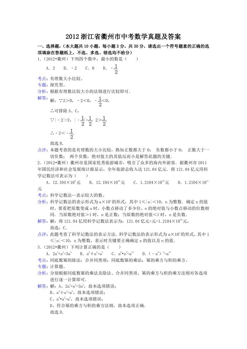 2012浙江省衢州市中考数学真题及答案.doc