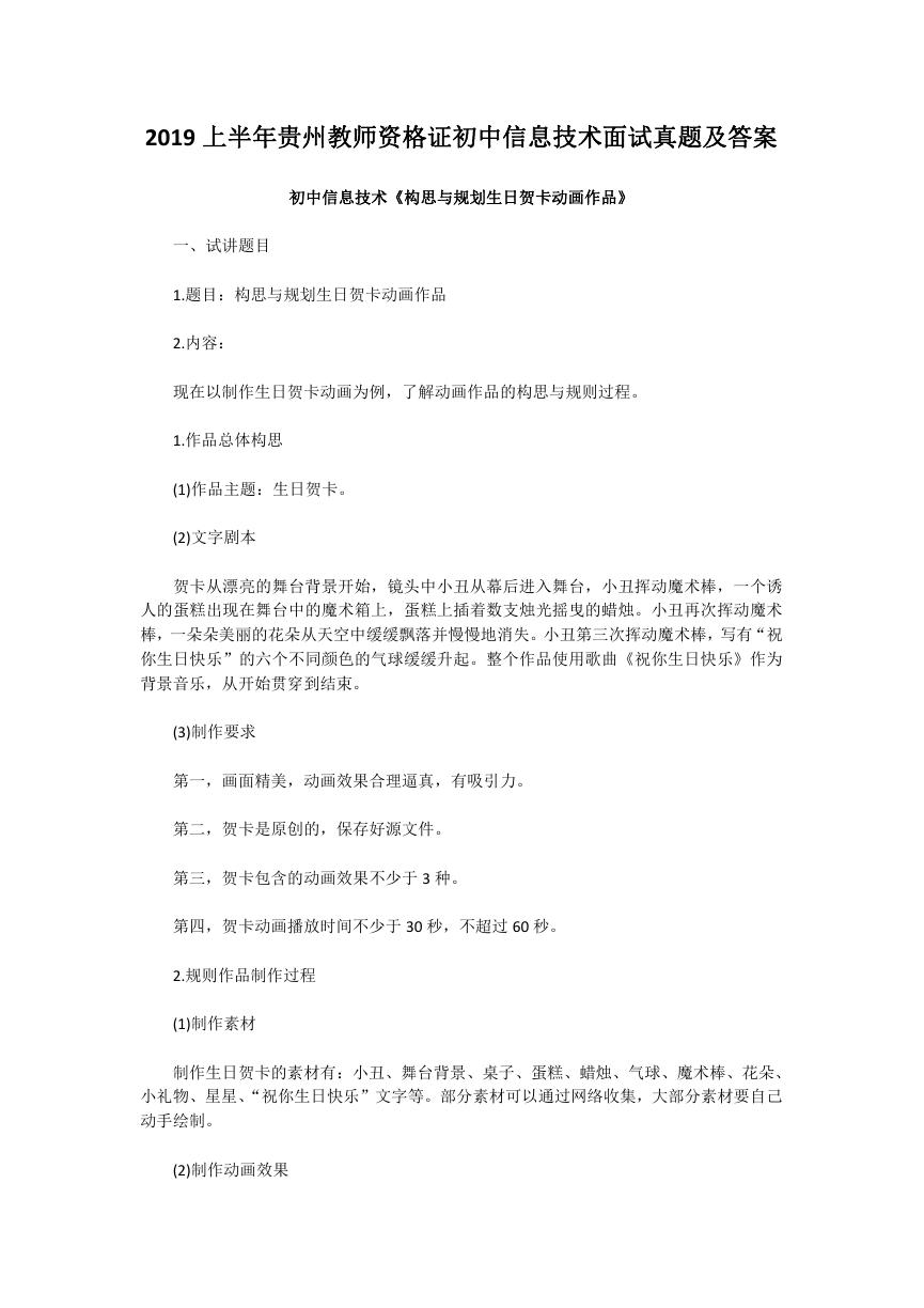 2019上半年贵州教师资格证初中信息技术面试真题及答案.doc