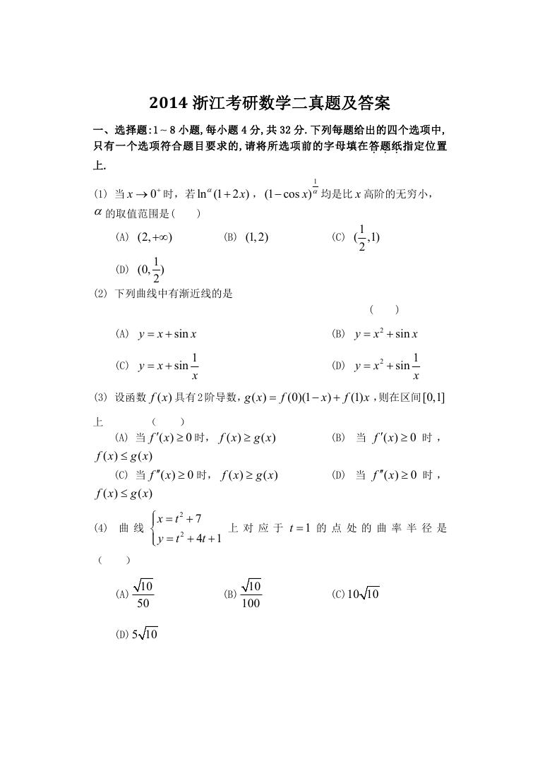 2014浙江考研数学二真题及答案.doc