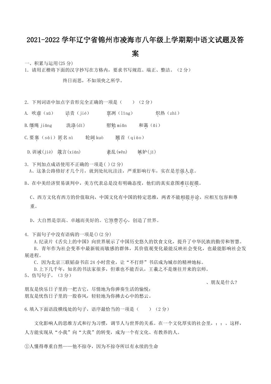 2021-2022学年辽宁省锦州市凌海市八年级上学期期中语文试题及答案.doc