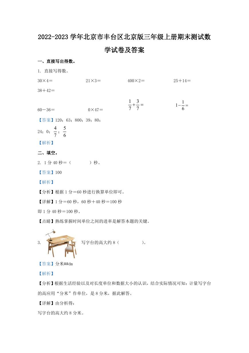 2022-2023学年北京市丰台区北京版三年级上册期末测试数学试卷及答案.doc