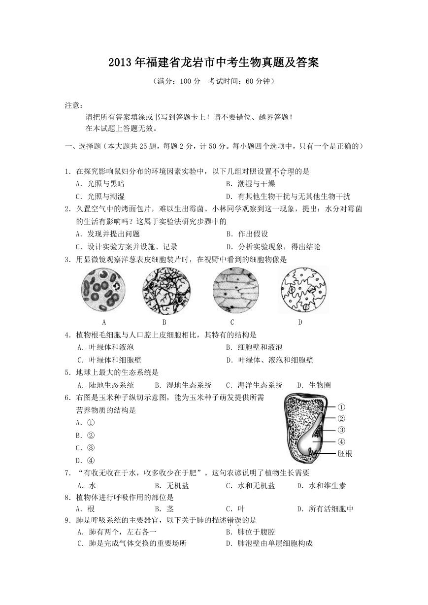 2013年福建省龙岩市中考生物真题及答案.doc