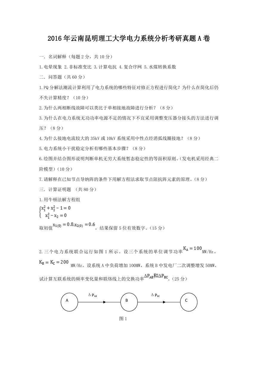 2016年云南昆明理工大学电力系统分析考研真题A卷.doc