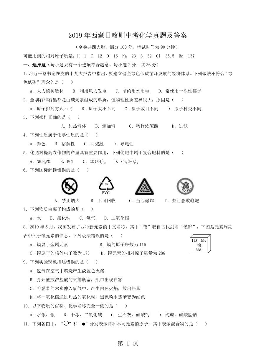 2019年西藏日喀则中考化学真题及答案.doc