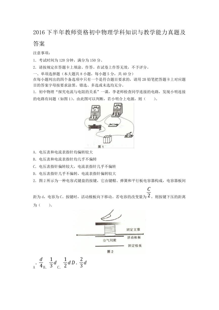 2016下半年教师资格初中物理学科知识与教学能力真题及答案.doc