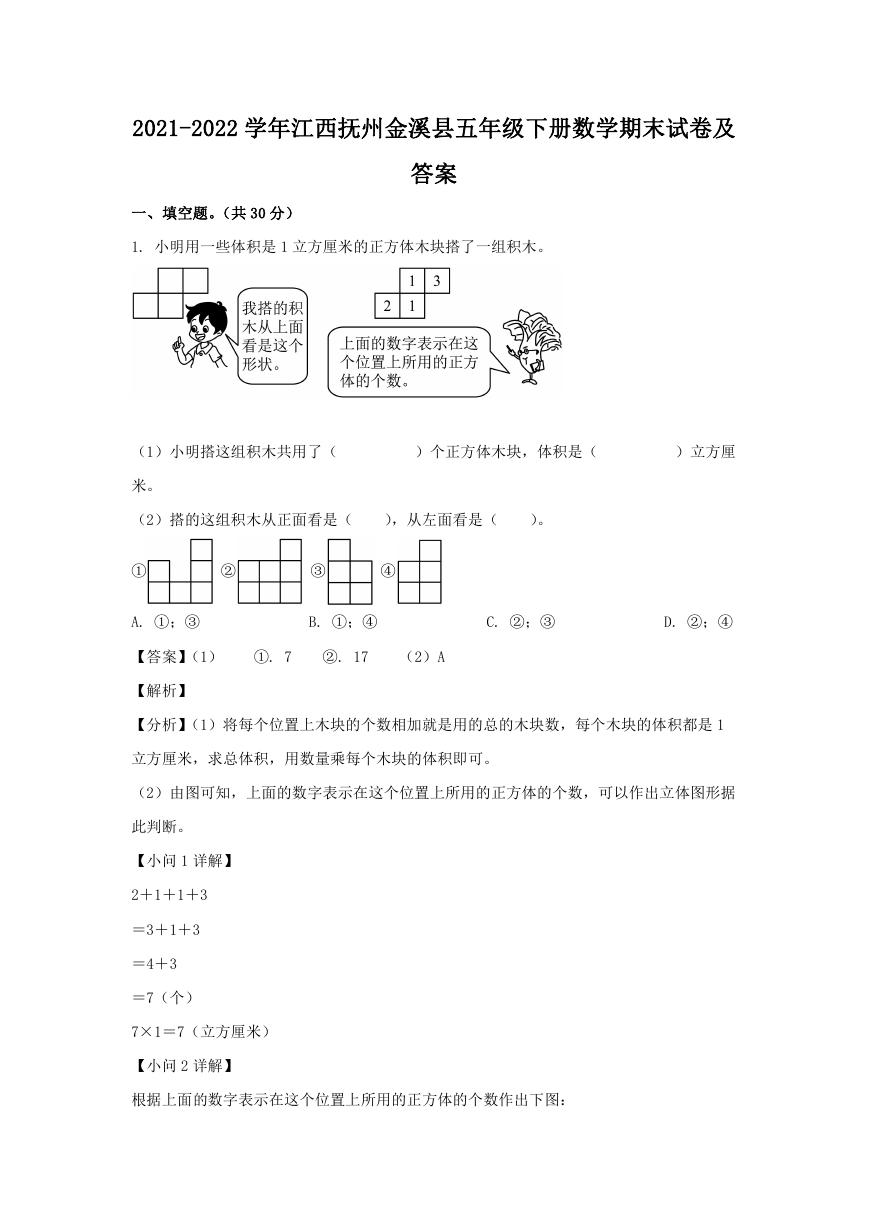 2021-2022学年江西抚州金溪县五年级下册数学期末试卷及答案.doc