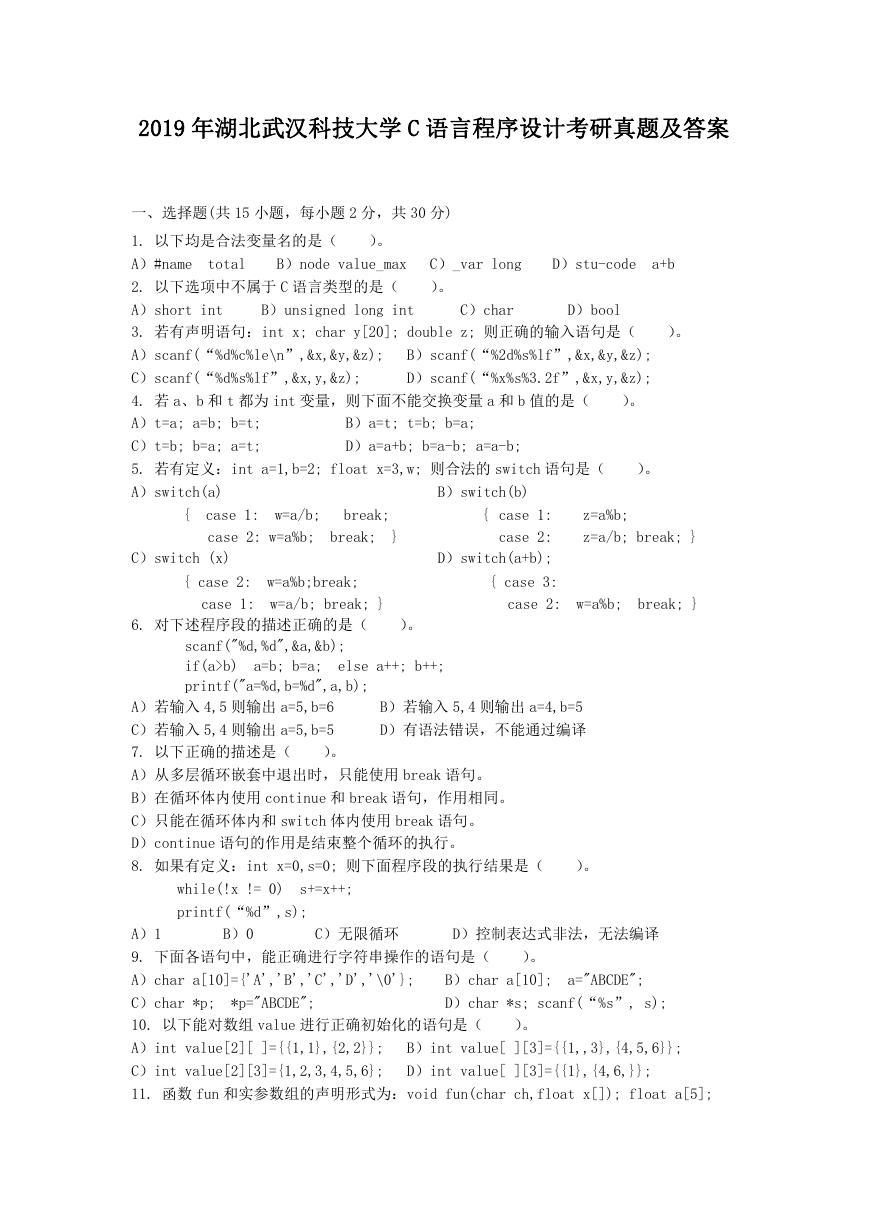 2019年湖北武汉科技大学C语言程序设计考研真题及答案.doc