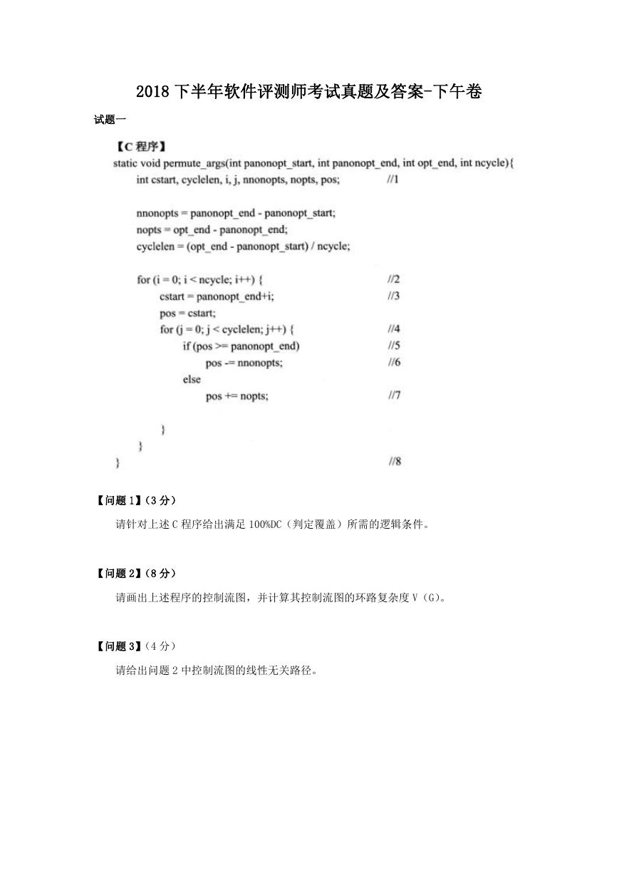 2018下半年软件评测师考试真题及答案-下午卷.doc