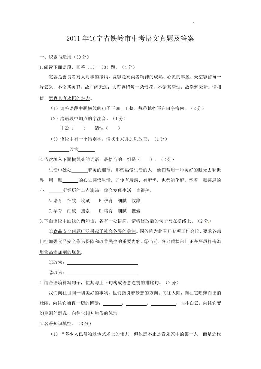 2011年辽宁省铁岭市中考语文真题及答案.doc