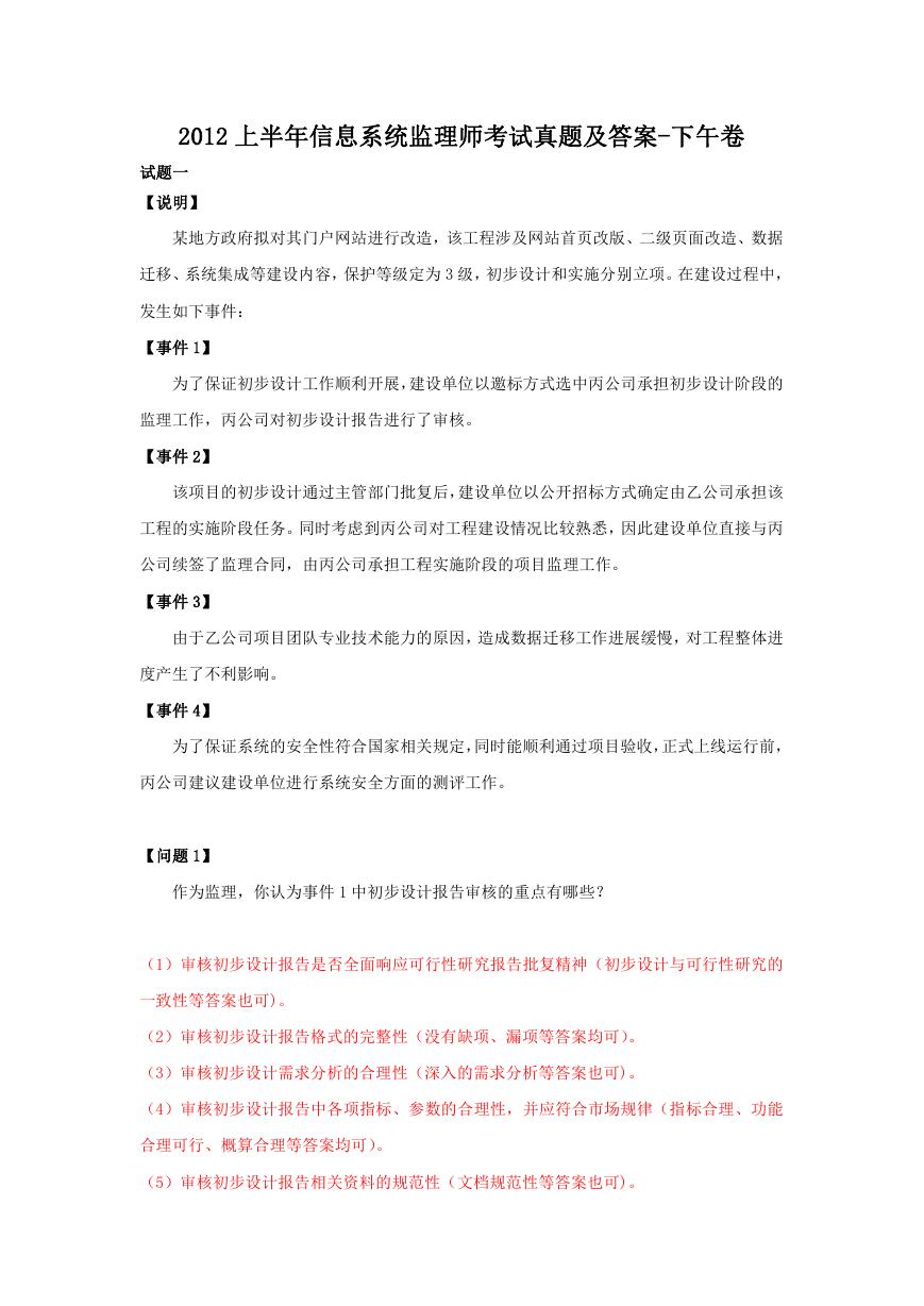 2012上半年信息系统监理师考试真题及答案-下午卷.doc