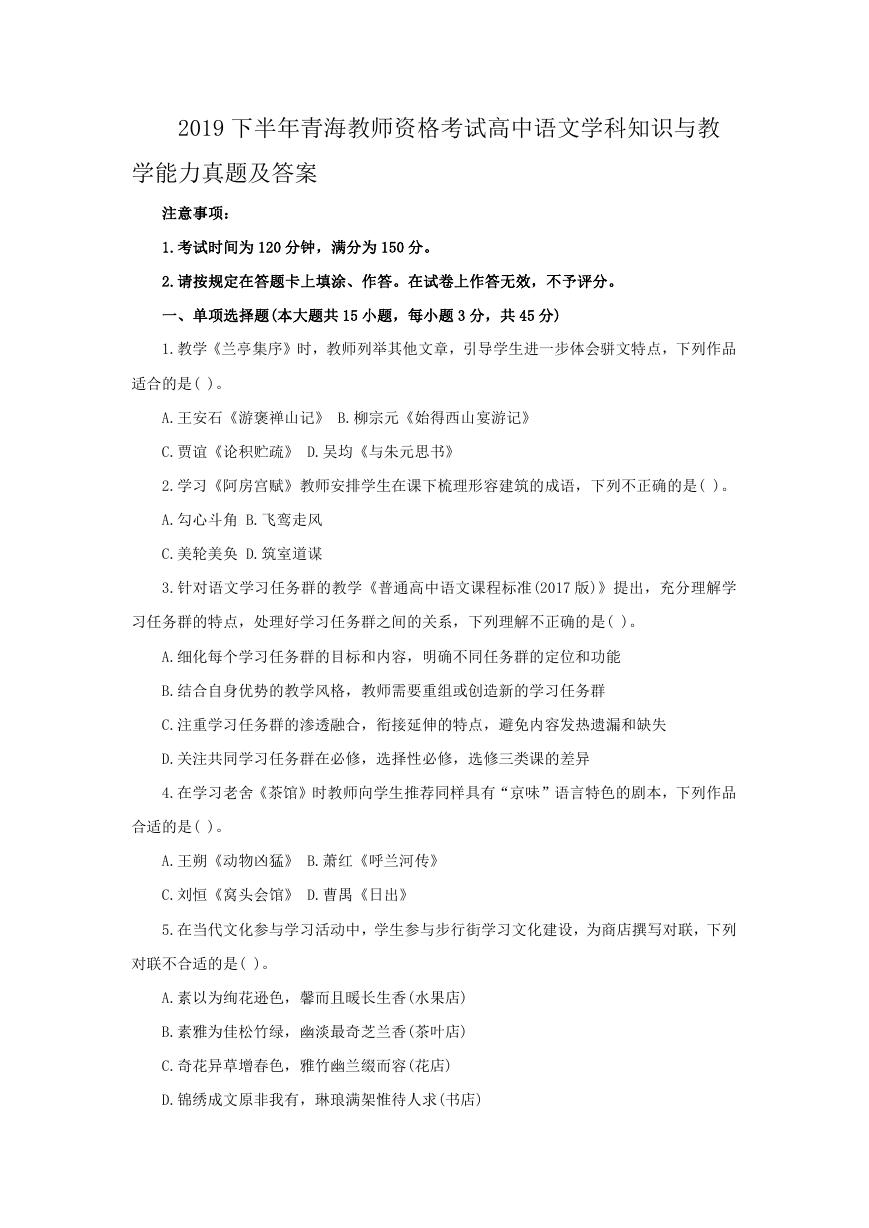 2019下半年青海教师资格考试高中语文学科知识与教学能力真题及答案.doc