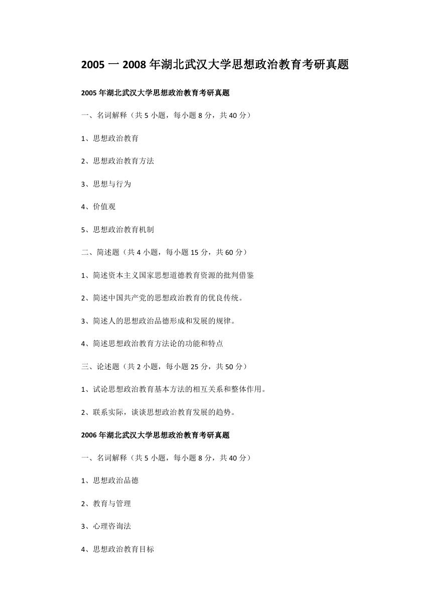 2005一2008年湖北武汉大学思想政治教育考研真题.doc