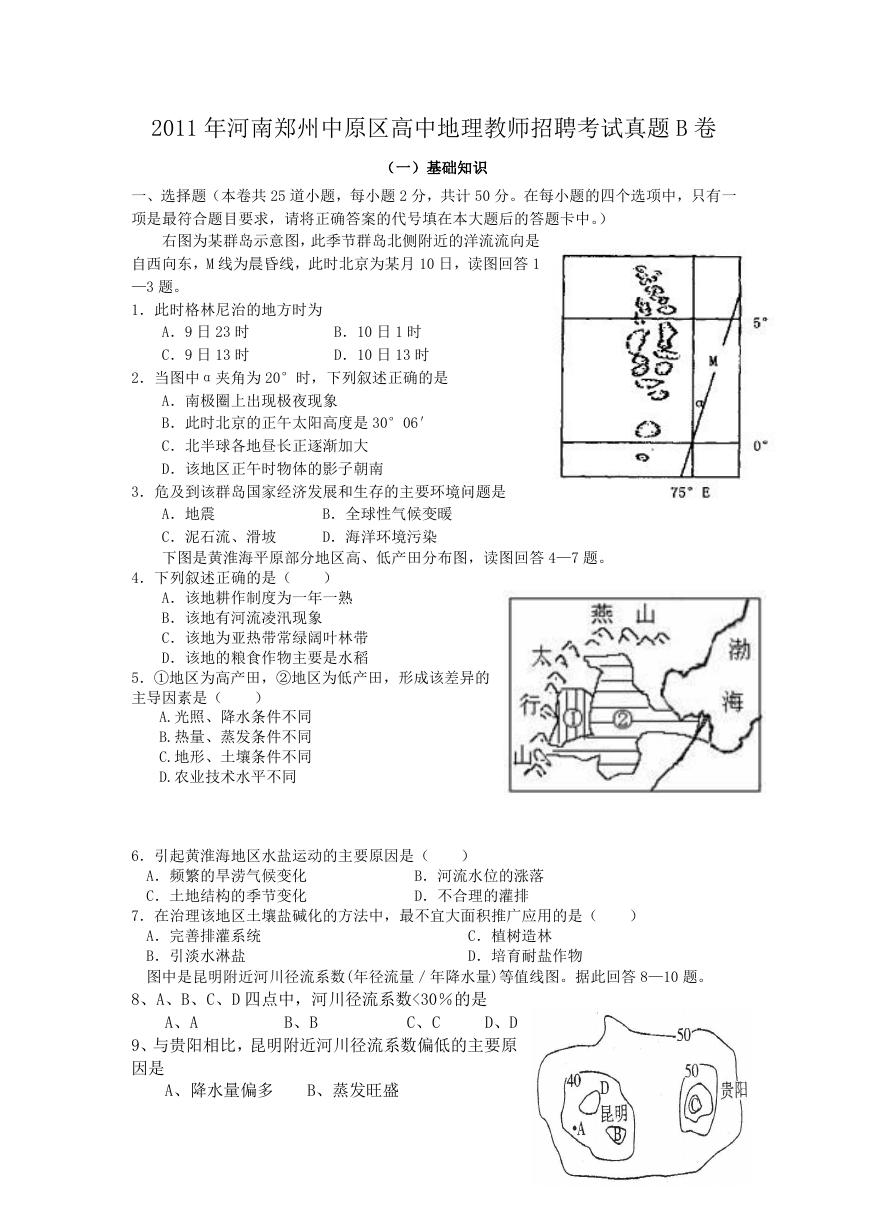 2011年河南郑州中原区高中地理教师招聘考试真题B卷.doc