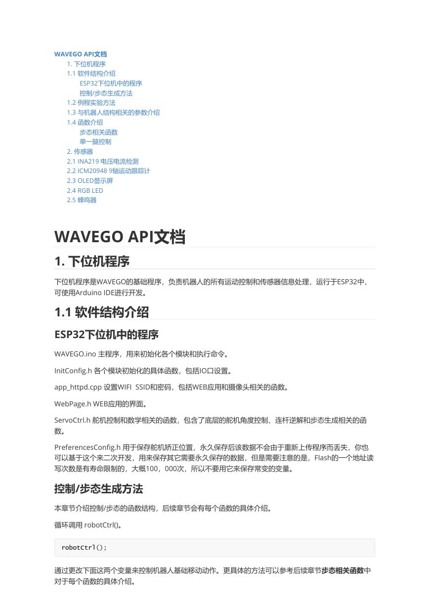 WAVEGO 教程三、API文档(教程-03_WAVEGO_API文档).pdf