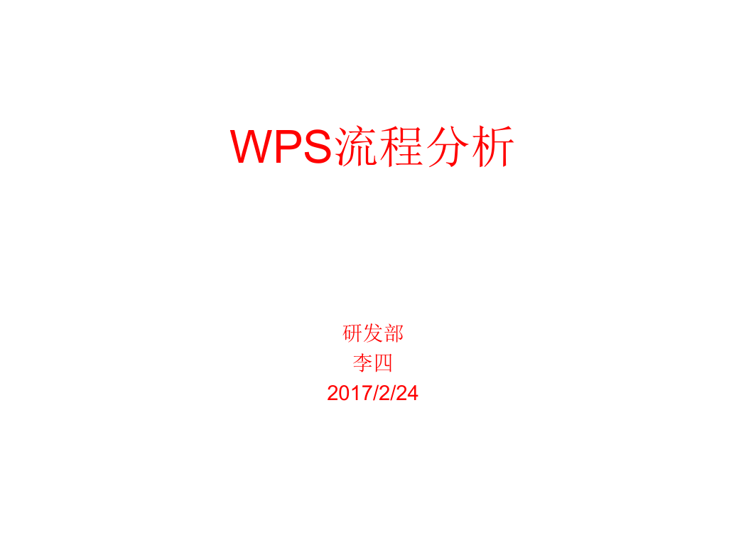 WIFI的WPS协商过程分析.ppt