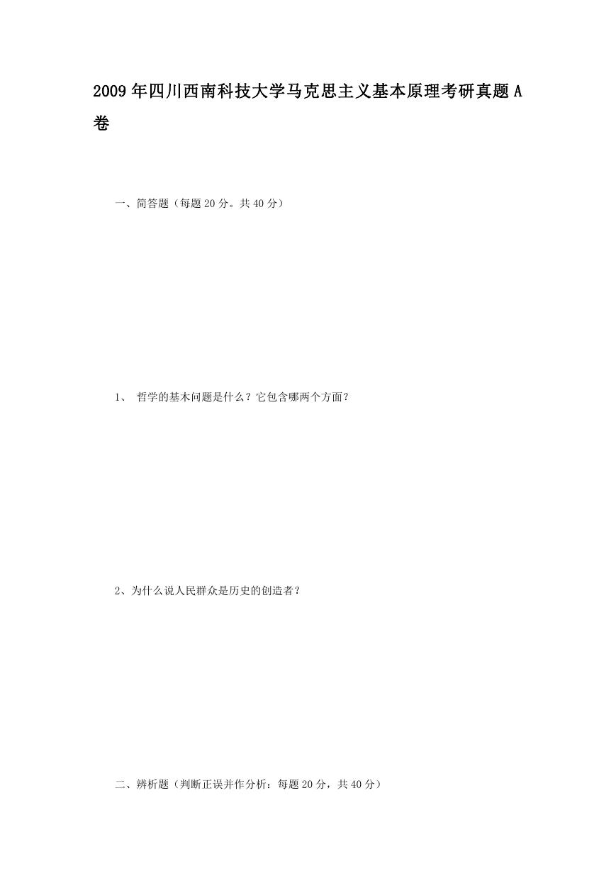 2009年四川西南科技大学马克思主义基本原理考研真题A卷.doc