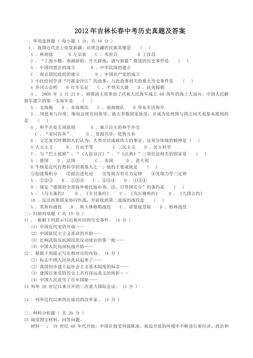 2012年吉林长春中考历史真题及答案.doc