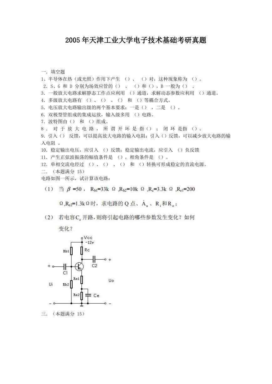 2005年天津工业大学电子技术基础考研真题.doc