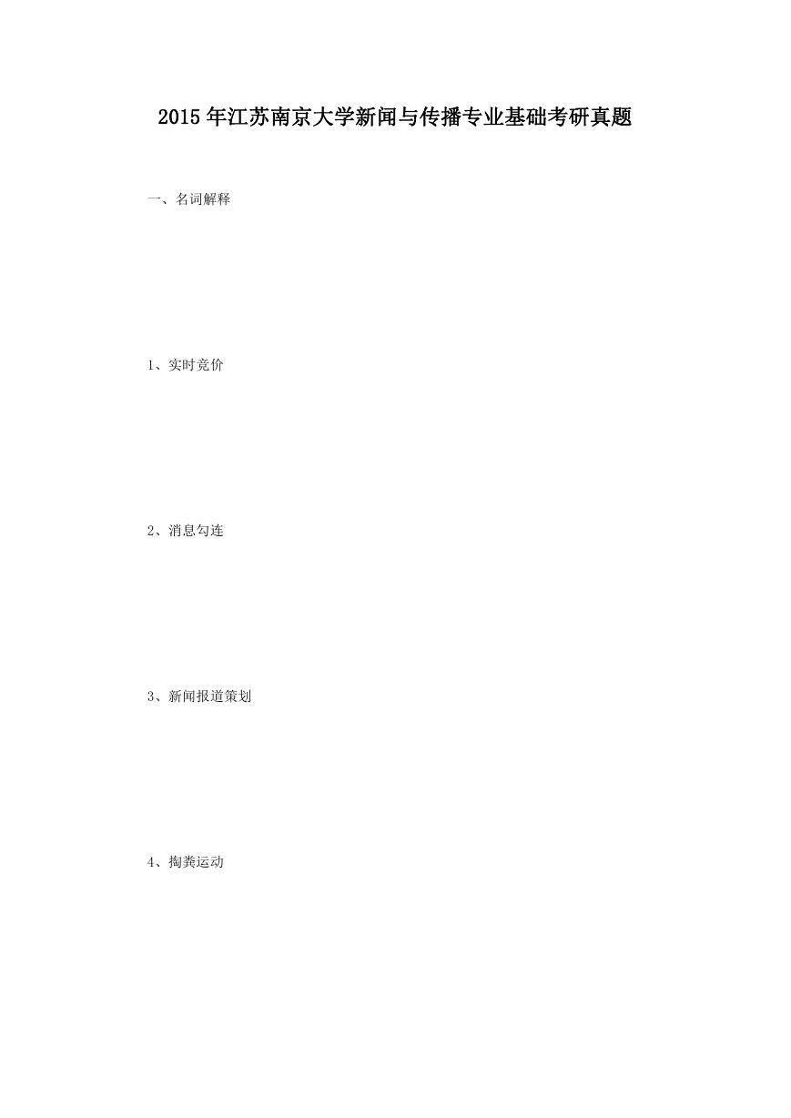 2015年江苏南京大学新闻与传播专业基础考研真题.doc