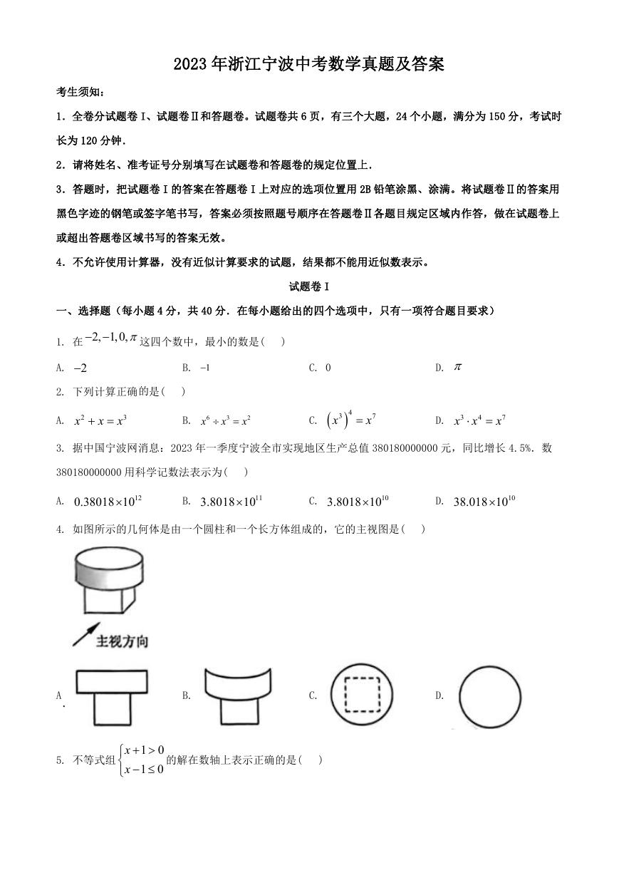 2023年浙江宁波中考数学真题及答案.doc