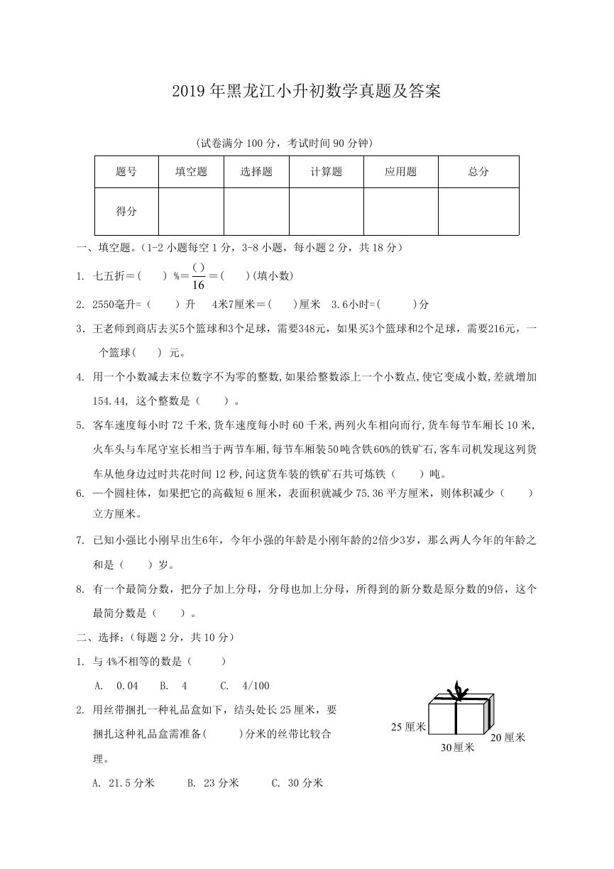 2019年黑龙江小升初数学真题及答案.doc