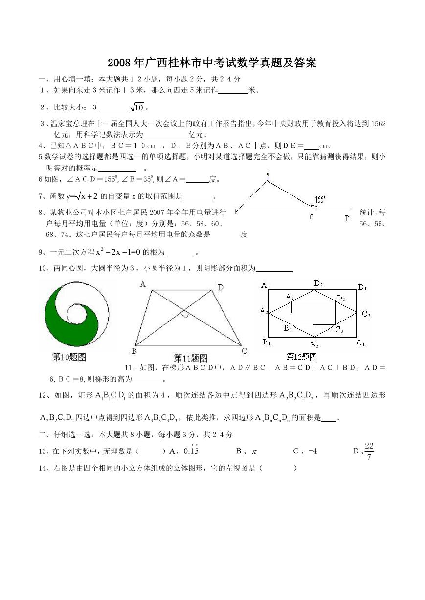 2008年广西桂林市中考试数学真题及答案.doc