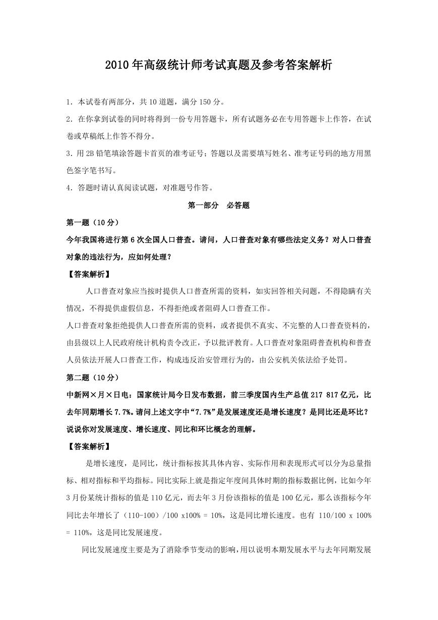 2010年高级统计师考试真题及参考答案解析.doc