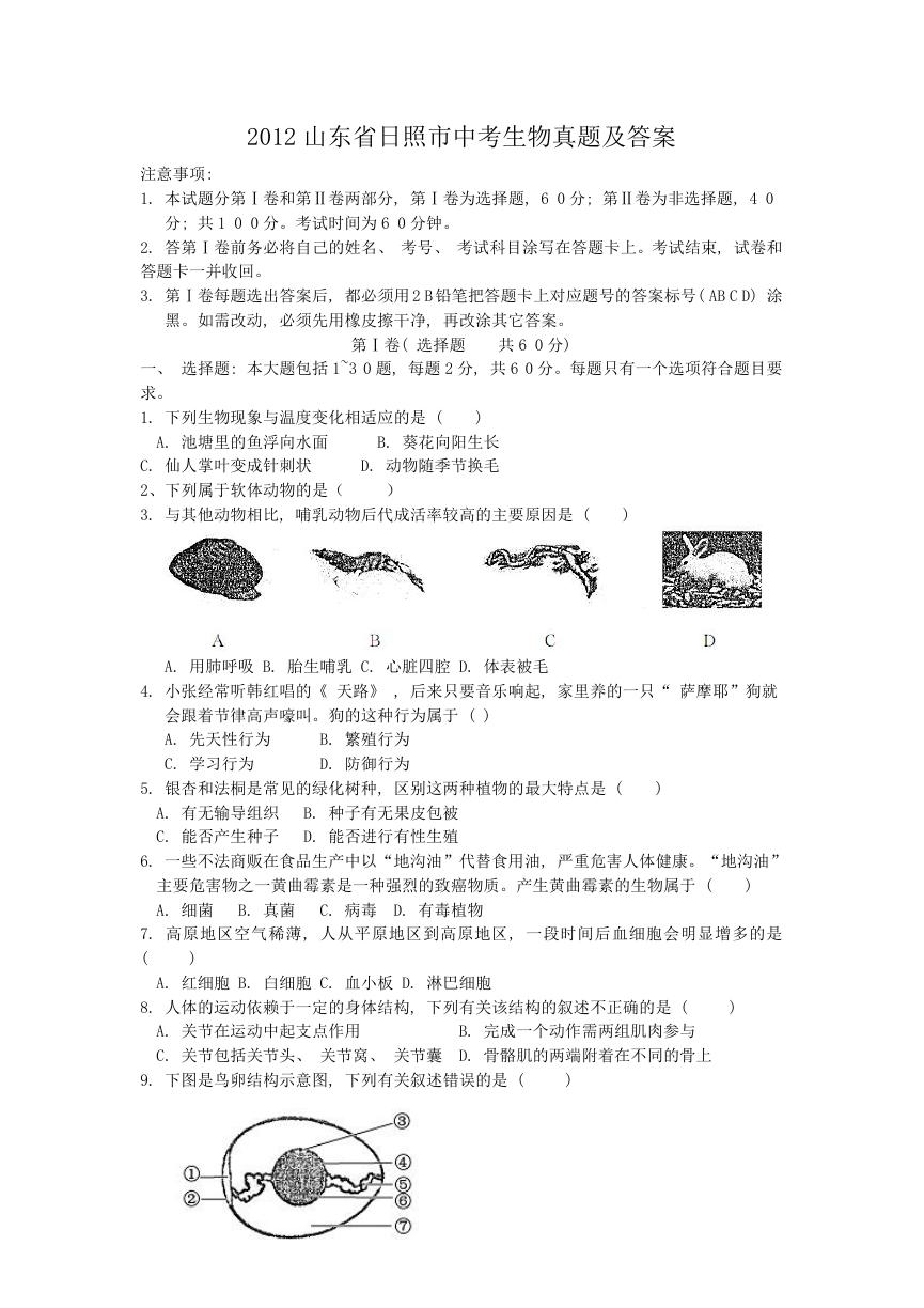 2012山东省日照市中考生物真题及答案.doc