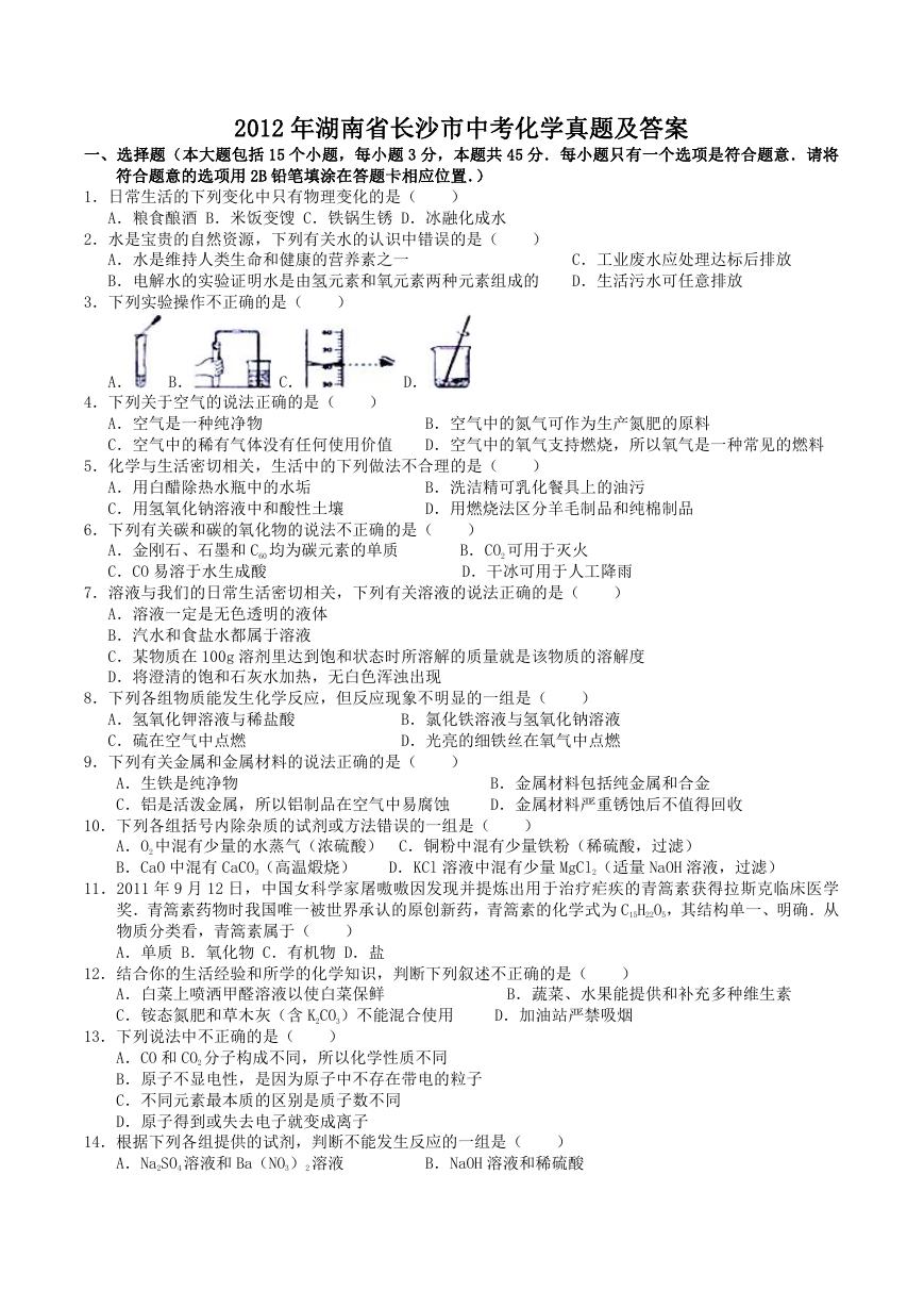 2012年湖南省长沙市中考化学真题及答案.doc