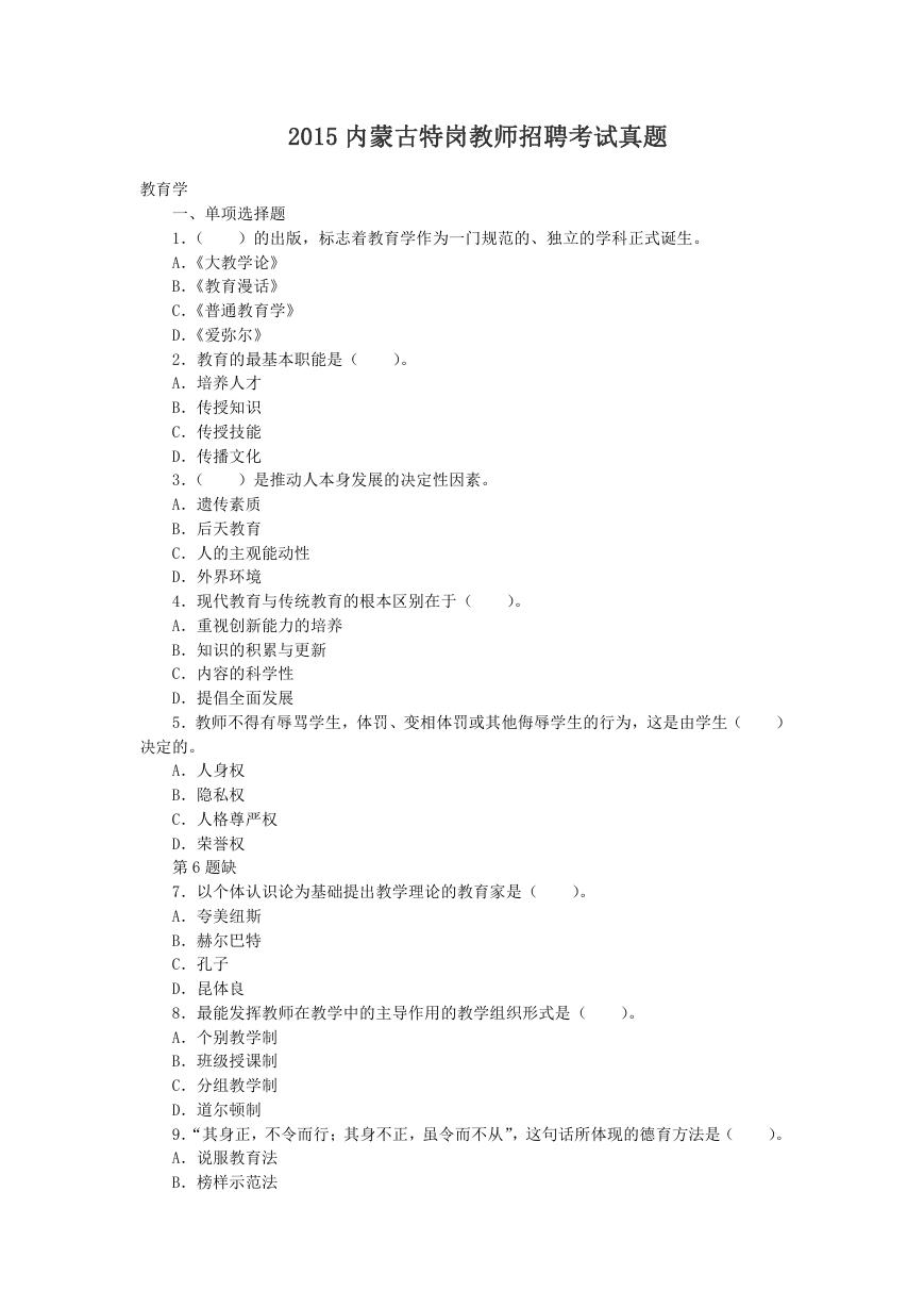 2015内蒙古特岗教师招聘考试真题.doc