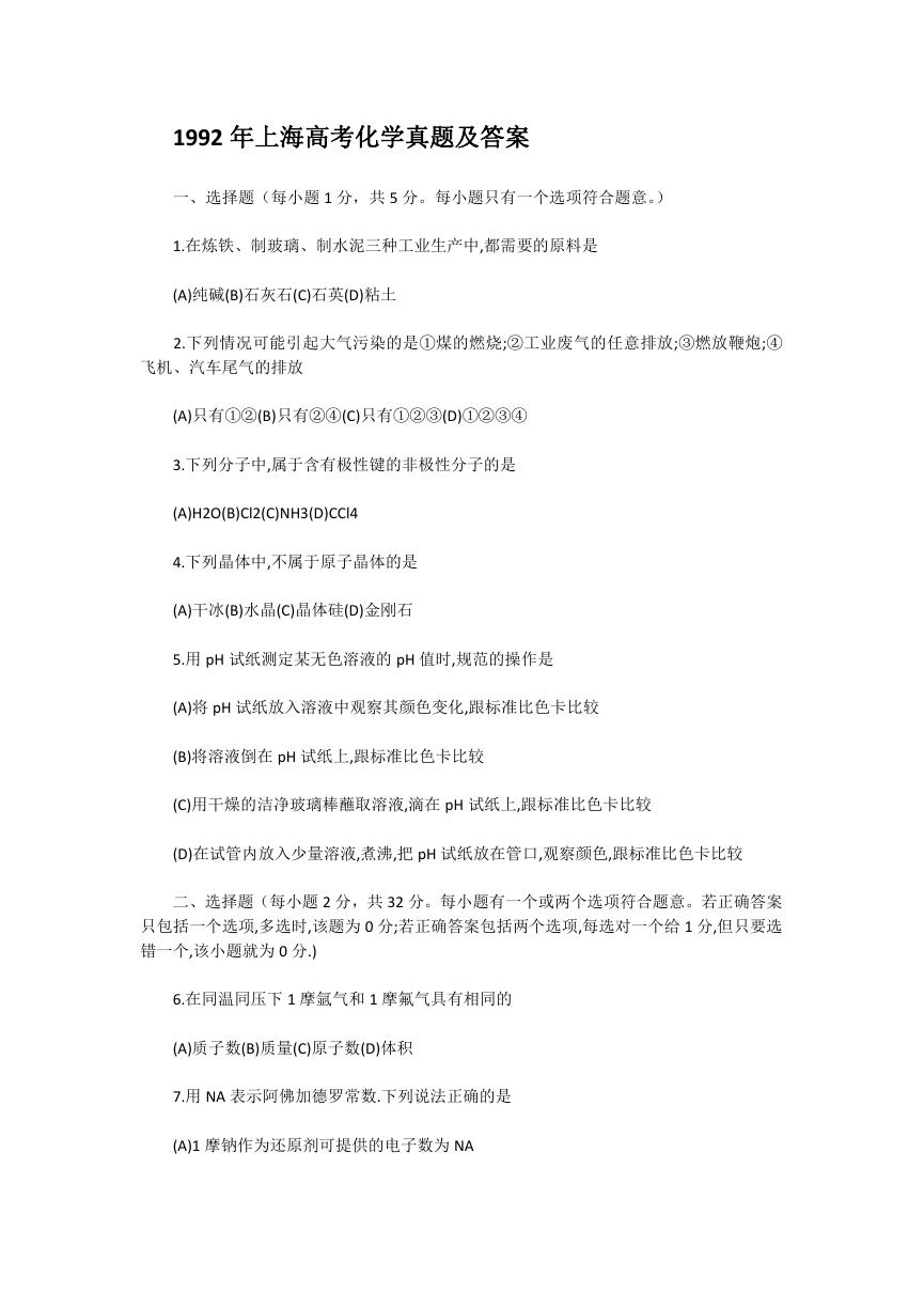 1992年上海高考化学真题及答案.doc