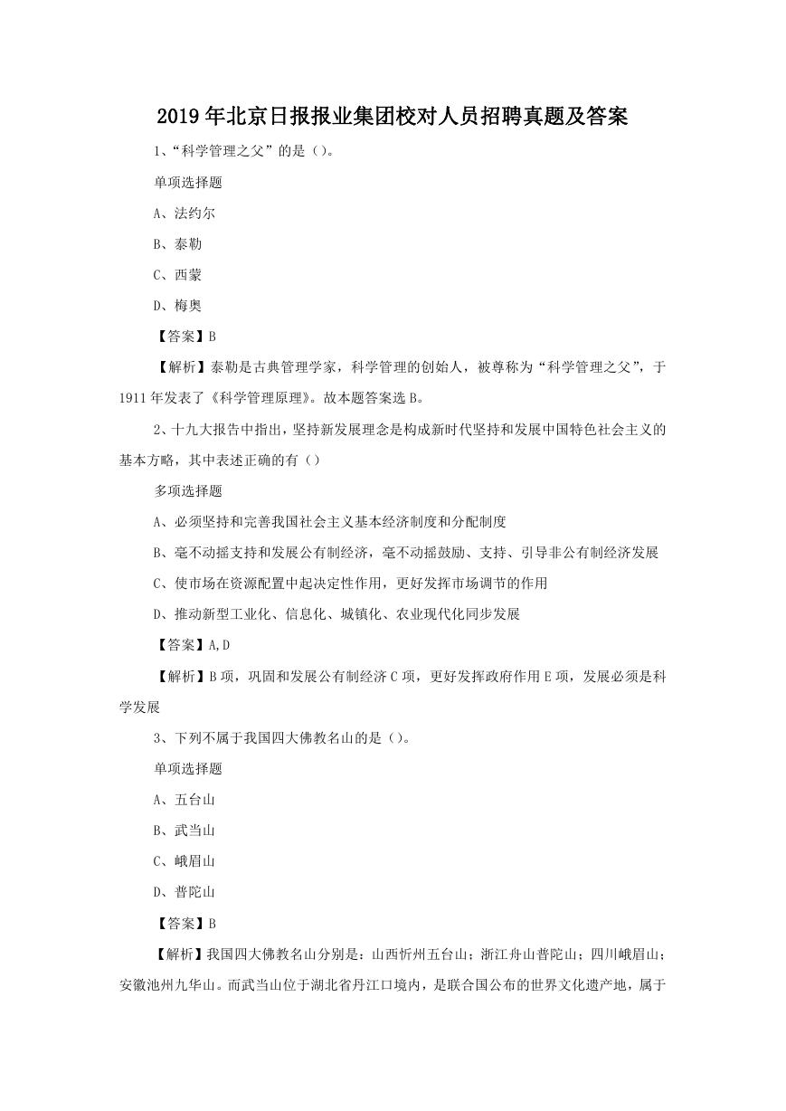 2019年北京日报报业集团校对人员招聘真题及答案.doc