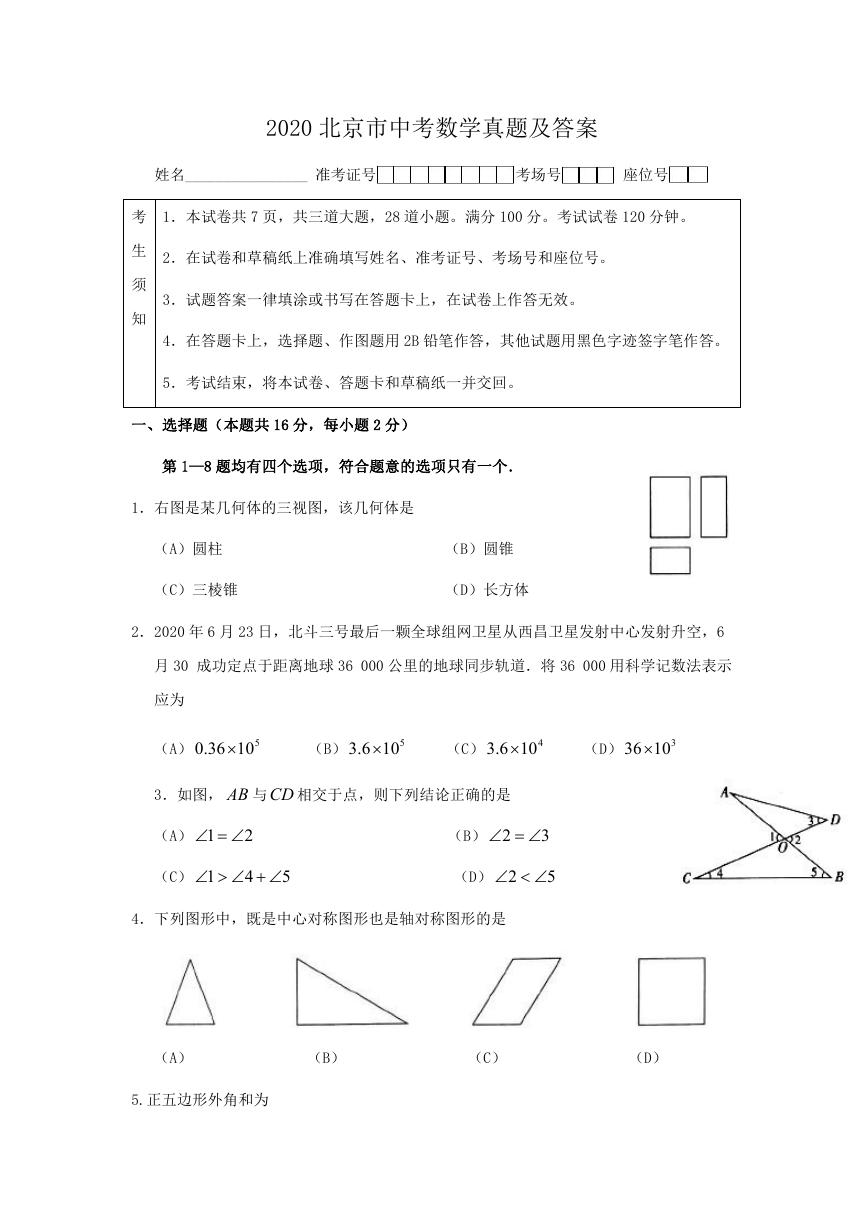 2020北京市中考数学真题及答案.doc