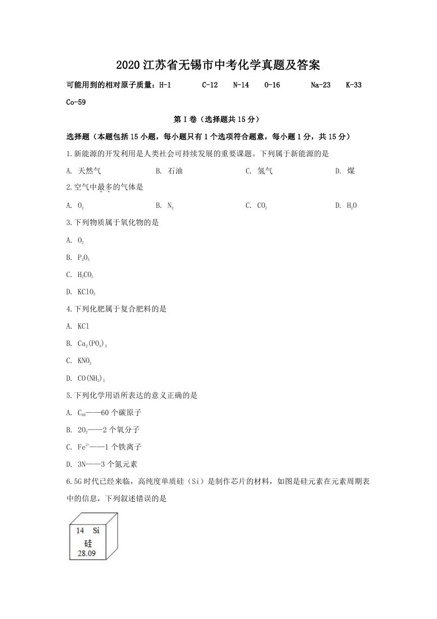 2020江苏省无锡市中考化学真题及答案.doc