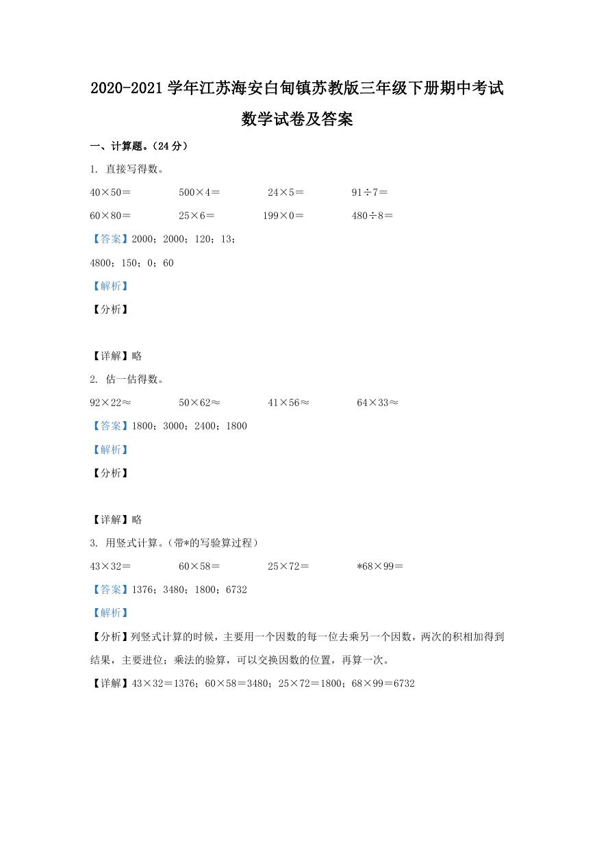 2020-2021学年江苏海安白甸镇苏教版三年级下册期中考试数学试卷及答案.doc