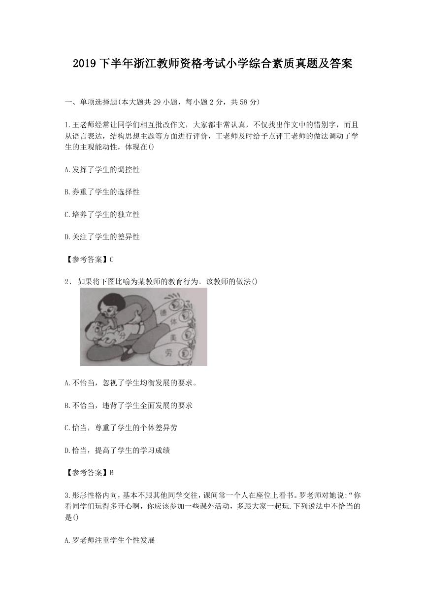 2019下半年浙江教师资格考试小学综合素质真题及答案.doc