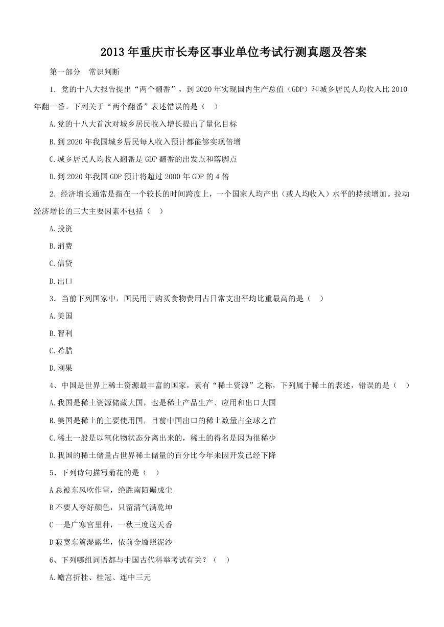 2013年重庆市长寿区事业单位考试行测真题及答案.doc