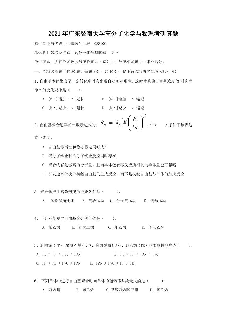 2021年广东暨南大学高分子化学与物理考研真题.doc